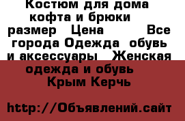 Костюм для дома (кофта и брюки) 44 размер › Цена ­ 672 - Все города Одежда, обувь и аксессуары » Женская одежда и обувь   . Крым,Керчь